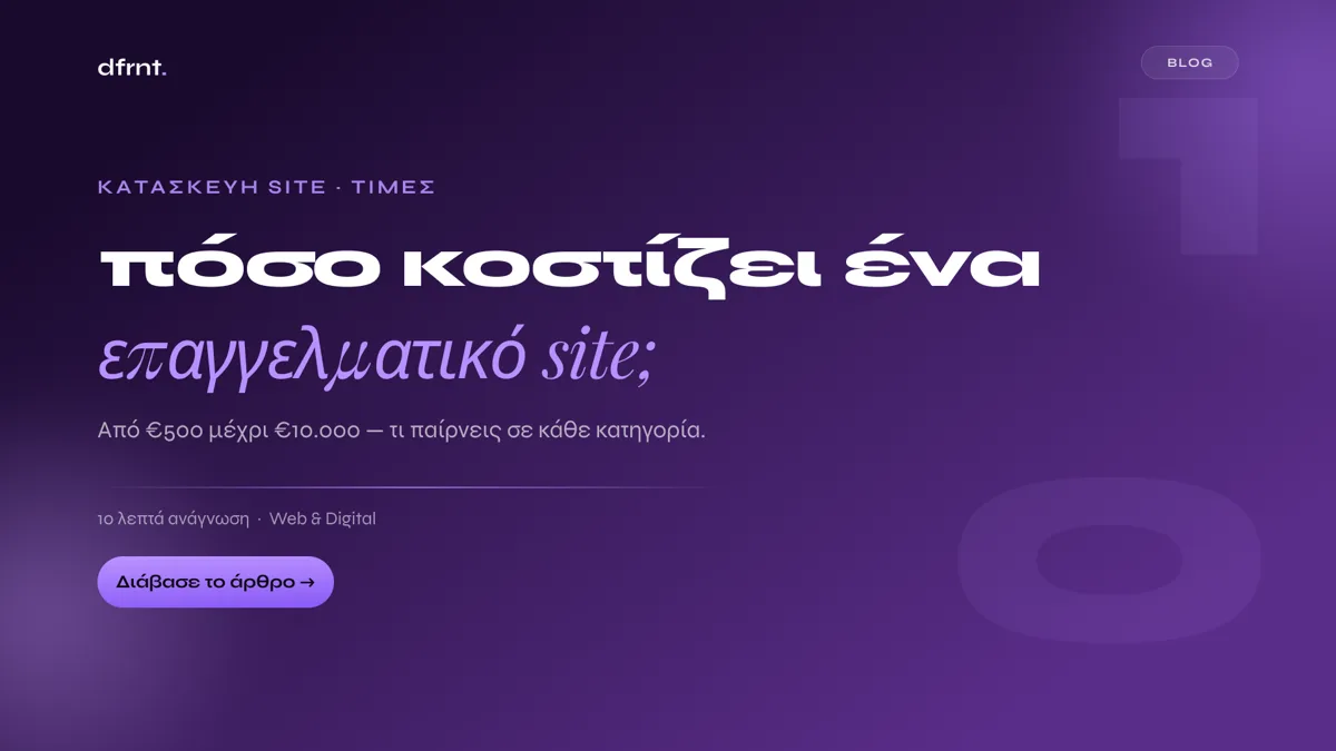 Πόσο κοστίζει ένα επαγγελματικό site;